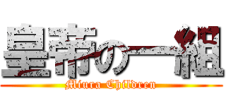 皇帝の一組 (Miura Children)