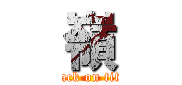 嶺 (attack on titan)