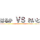 はるか ＶＳ れいと (zest contents)