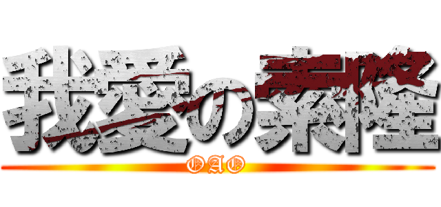 我愛の索隆 (OAO)