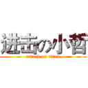 进击の小哲 (attack on titan)