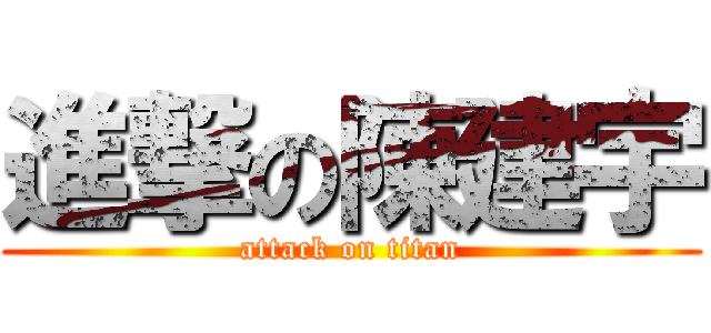 進撃の陳建宇 (attack on titan)