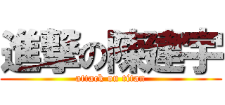 進撃の陳建宇 (attack on titan)