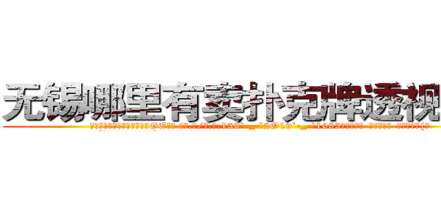 无锡哪里有卖扑克牌透视眼镜 (无锡哪里有卖扑克牌透视眼镜GE【█ 【电.话/威.信:159`·_·`2O19`·_·`1685】】【加微-信看最新产-品视频】？{。
  “安啦!真唠叨!快行动吧”徐贤慧显然被凌星的善意提醒给弄烦了，督促道。


凌星听到徐贤慧这样说，也觉着自己话有些多了，所以他也不再说什么。待徐贤慧将他抱紧后，他双http://sngk.net/th6fOz
http://sngk.net/dXLr9g
http://sngk.net/OssBTS
http://sngk.net/zq046v
http://sngk.net/3ghdFV
http://sngk.net/DzZjI9
http://sngk.net/0Kjy9W
http://sngk.net/7hx5S1
http://sngk.net/PjIgD3
http://sngk.net/urRZW0
http://sngk.net/G4gp7Y
http://sngk.net/PRo05x
http://sngk.net/rtZb3J
http://sngk.net/1zI8qT
)