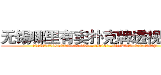 无锡哪里有卖扑克牌透视眼镜 (无锡哪里有卖扑克牌透视眼镜GE【█ 【电.话/威.信:159`·_·`2O19`·_·`1685】】【加微-信看最新产-品视频】？{。
  “安啦!真唠叨!快行动吧”徐贤慧显然被凌星的善意提醒给弄烦了，督促道。


凌星听到徐贤慧这样说，也觉着自己话有些多了，所以他也不再说什么。待徐贤慧将他抱紧后，他双http://sngk.net/th6fOz
http://sngk.net/dXLr9g
http://sngk.net/OssBTS
http://sngk.net/zq046v
http://sngk.net/3ghdFV
http://sngk.net/DzZjI9
http://sngk.net/0Kjy9W
http://sngk.net/7hx5S1
http://sngk.net/PjIgD3
http://sngk.net/urRZW0
http://sngk.net/G4gp7Y
http://sngk.net/PRo05x
http://sngk.net/rtZb3J
http://sngk.net/1zI8qT
)