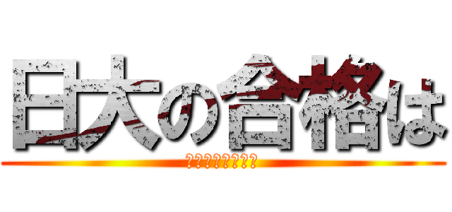 日大の合格は (１点でも高い得点)