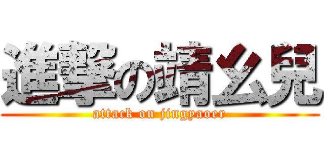 進撃の靖幺兒 (attack on jingyaoer)