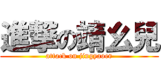 進撃の靖幺兒 (attack on jingyaoer)