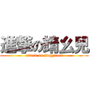 進撃の靖幺兒 (attack on jingyaoer)