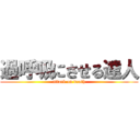 過呼吸にさせる達人 (attack on death)