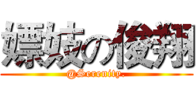 嫖妓の俊翔 (@Serenity.)