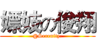 嫖妓の俊翔 (@Serenity.)