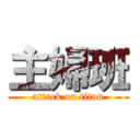 主婦班 (attack on titan)