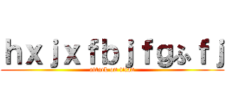 ｈｘｊｘｆｂｊｆｇふｆｊ (attack on titan)