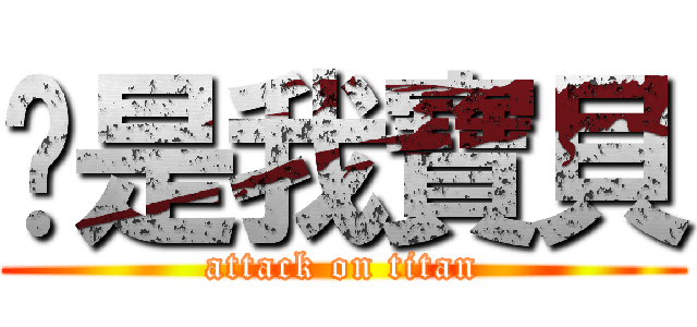 妳是我寶貝 (attack on titan)