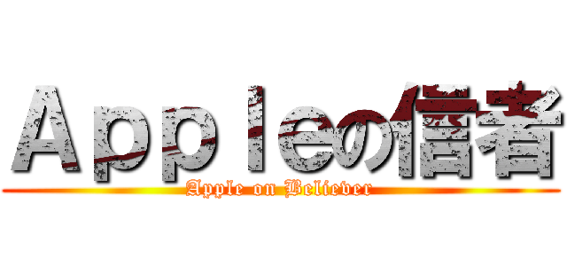 Ａｐｐｌｅの信者 (Apple on Believer)