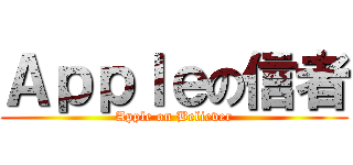 Ａｐｐｌｅの信者 (Apple on Believer)