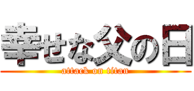 幸せな父の日 (attack on titan)