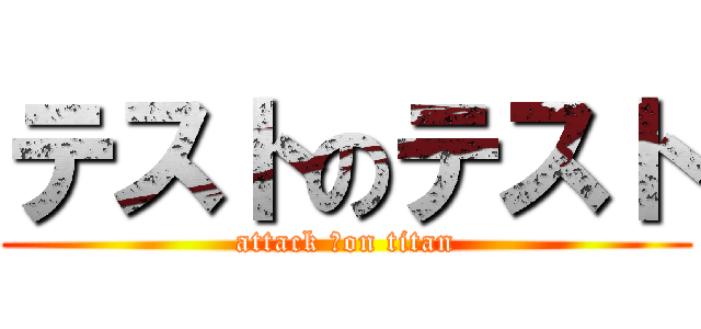 テストのテスト (attack ♡on titan)