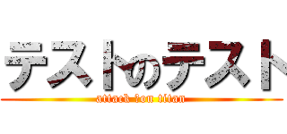 テストのテスト (attack ♡on titan)