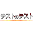 テストのテスト (attack ♡on titan)
