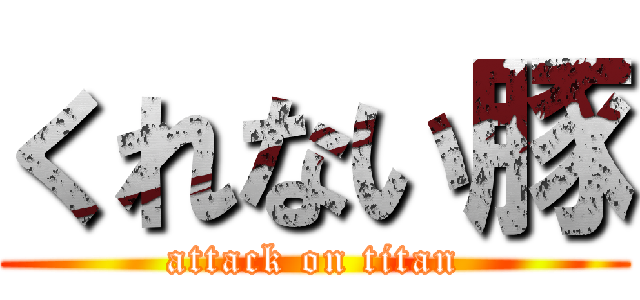 くれない豚 (attack on titan)