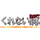 くれない豚 (attack on titan)