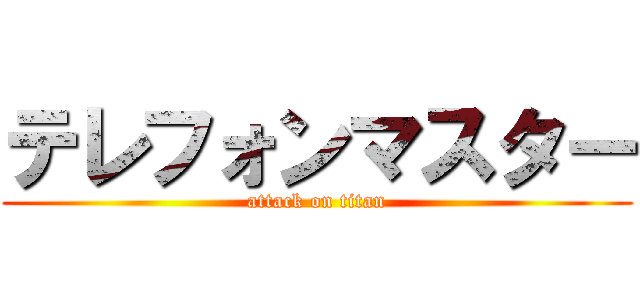 テレフォンマスター (attack on titan)