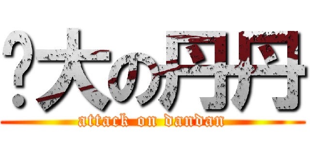 屌大の丹丹 (attack on dandan)