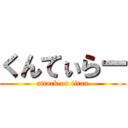 くんてぃらー (attack on titan)