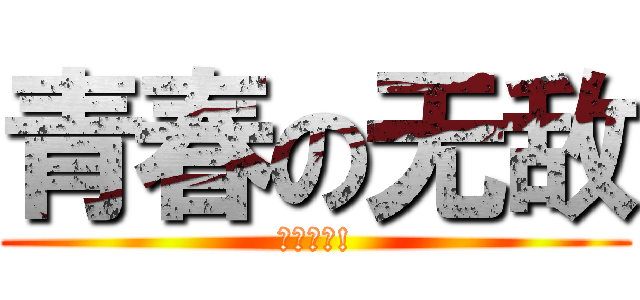 青春の无敌 (尤若死库!)