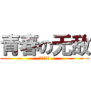 青春の无敌 (尤若死库!)