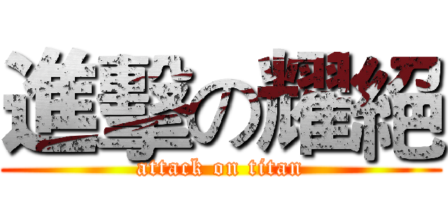 進擊の耀絕 (attack on titan)