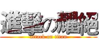 進擊の耀絕 (attack on titan)