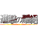 進擊の耀絕 (attack on titan)