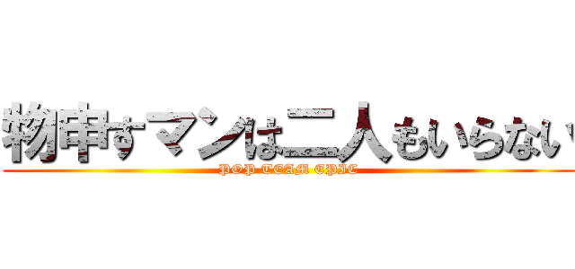 物申すマンは二人もいらない (POP TEAM EPIC)