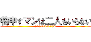 物申すマンは二人もいらない (POP TEAM EPIC)