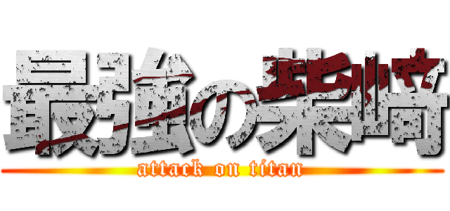 最強の柴﨑 (attack on titan)