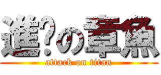 進擊の章魚 (attack on titan)