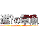 進擊の章魚 (attack on titan)