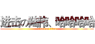 进击の陆伟、哈哈哈哈 (attack on titan)