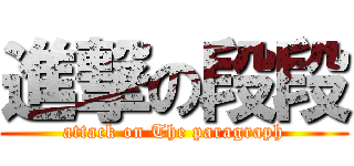 進撃の段段 (attack on The paragraph)