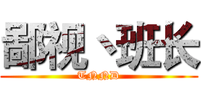 鄙视丶班长 (TNND)