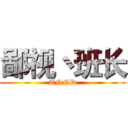 鄙视丶班长 (TNND)