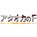 アタオカのＦ (attack on titan)