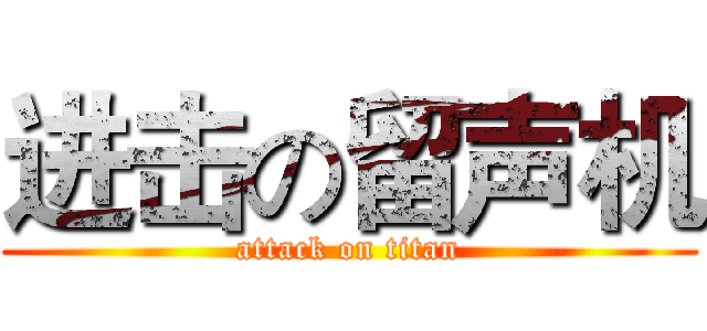 进击の留声机 (attack on titan)