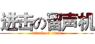 进击の留声机 (attack on titan)