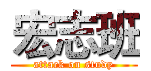 宏志班 (attack on study)