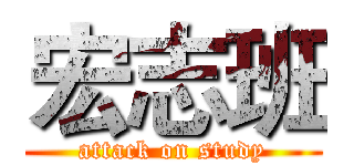 宏志班 (attack on study)
