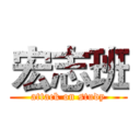 宏志班 (attack on study)